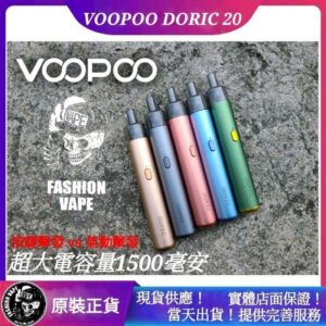 正版 VooPoo Doric 20 Kit 多立克 三段可調輸出 小煙主機設備 非 AIO VAPTIO COSMO A1