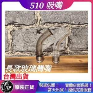 510長款玻璃彎嘴 Drip Tip 滴嘴 適用 RDA RTA RDTA 成品霧化器