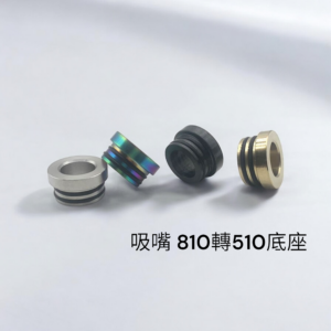 吸嘴 810轉接510座 適用 RDA RTA RDTA 成品霧化器 機械桿 電子主機